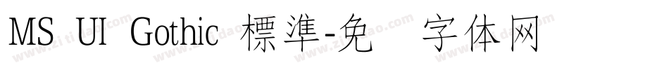 MS UI Gothic 標準字体转换